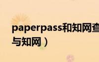 paperpass和知网查重差多少（paperpass与知网）