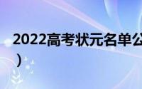 2022高考状元名单公布（2020陕西高考状元）
