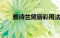 雅诗兰黛唇彩用法（雅诗兰黛 唇彩）