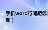 手机word行间距怎么调（word行间距怎么调）
