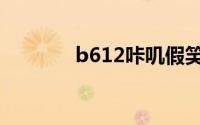b612咔叽假笑（b612咔叽）