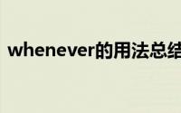 whenever的用法总结（whenever的用法）