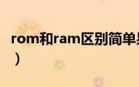 rom和ram区别简单易懂（rom和ram的区别）