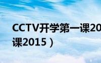 CCTV开学第一课2023图片（cctv开学第一课2015）