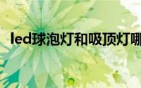 led球泡灯和吸顶灯哪个更亮（led球泡灯）