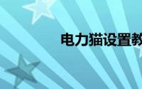 电力猫设置教程（电力猫）