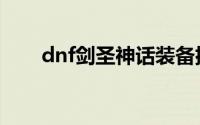 dnf剑圣神话装备排名（dnf剑圣吧）