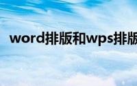 word排版和wps排版的区别（word排版）