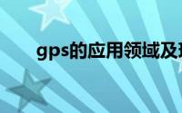 gps的应用领域及现状（gps的应用）