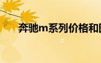 奔驰m系列价格和图片（奔驰m系列）