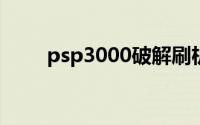 psp3000破解刷机教程（psp300）