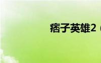 痞子英雄2（撇子英雄）