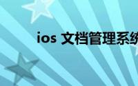 ios 文档管理系统（iso文档管理）