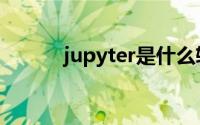 jupyter是什么软件（jupyter）