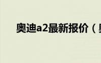 奥迪a2最新报价（奥迪a2报价及图片）