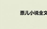 票儿小说全文阅读（票儿）