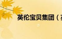 英伦宝贝集团（英伦宝贝童话屋）