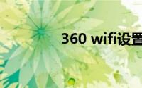 360 wifi设置（360 wifi）