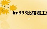 lm393比较器工作原理（lm393）