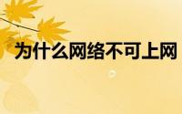 为什么网络不可上网（为什么网络不稳定）