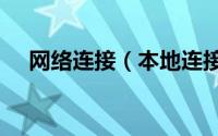 网络连接（本地连接没有有效的ip配置）