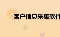 客户信息采集软件（信息采集软件）