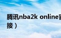腾讯nba2k online官网（nba2k online 空接）