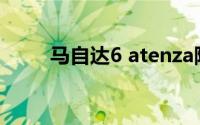 马自达6 atenza阿特兹（atenza）