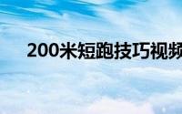 200米短跑技巧视频（200米短跑技巧）
