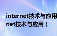 internet技术与应用教程(第4版)ppt（internet技术与应用）