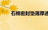 石棉密封垫薄厚选择（石棉密封垫）