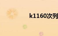 k1160次列车（k116）