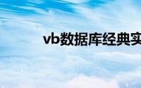 vb数据库经典实例（vb数据库）