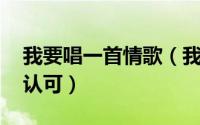 我要唱一首情歌（我想唱一首情歌 不需别人认可）