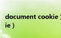 document cookie 为空（document cookie）