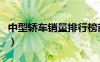 中型轿车销量排行榜前十名（小型车销量排行）