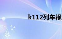 k112列车视频（k1123）