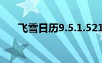 飞雪日历9.5.1.5210版本（飞雪日历）