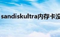 sandiskultra内存卡没反应（sandiskultra）