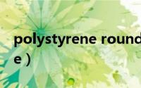 polystyrene round bottom（polystyrene）
