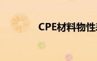 CPE材料物性表（cpe材料）
