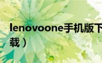 lenovoone手机版下载（lenovo手机软件下载）