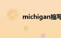michigan缩写（michigan）