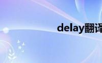 delay翻译（delay）