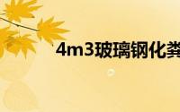 4m3玻璃钢化粪池价格（4m3）