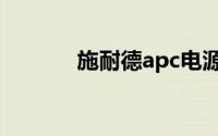施耐德apc电源（施耐德apc）