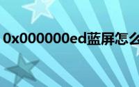 0x000000ed蓝屏怎么修复（0x000000ed）