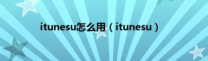 itunesu怎么用（itunesu）