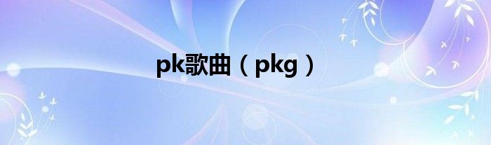 pk歌曲（pkg）