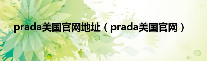 prada美国官网地址（prada美国官网）